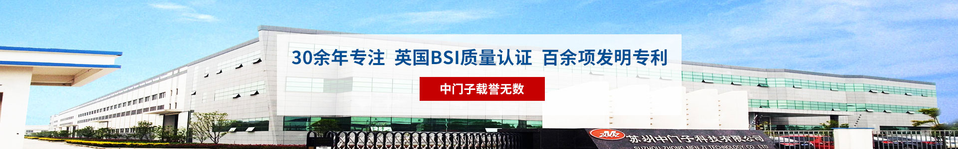 30余年專注，英國(guó)BSI質(zhì)量認(rèn)證，百余項(xiàng)發(fā)明專利